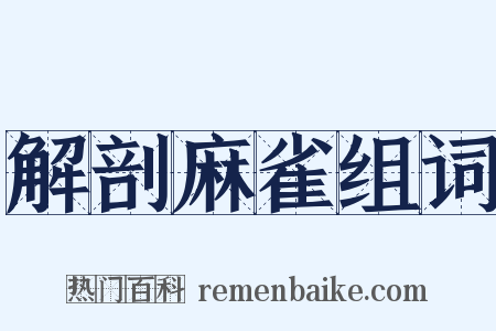 解剖麻雀组词是什么意思的图片